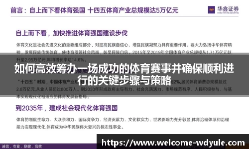 如何高效筹办一场成功的体育赛事并确保顺利进行的关键步骤与策略