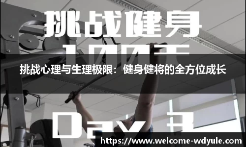 挑战心理与生理极限：健身健将的全方位成长