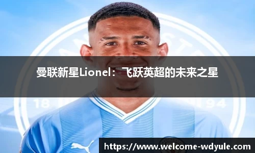 曼联新星Lionel：飞跃英超的未来之星