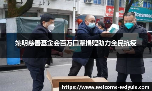 姚明慈善基金会百万口罩捐赠助力全民抗疫