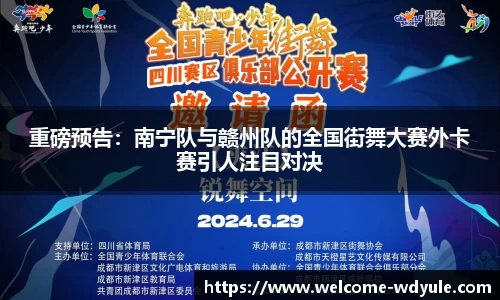 重磅预告：南宁队与赣州队的全国街舞大赛外卡赛引人注目对决