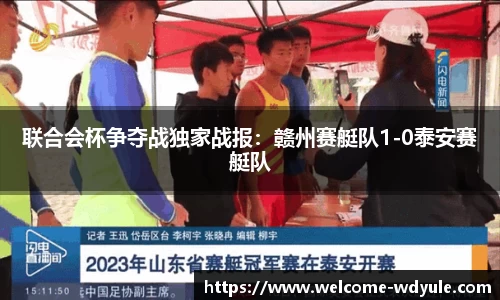 联合会杯争夺战独家战报：赣州赛艇队1-0泰安赛艇队
