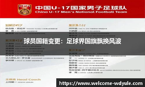 球员国籍变更：足球界国旗飘换风波